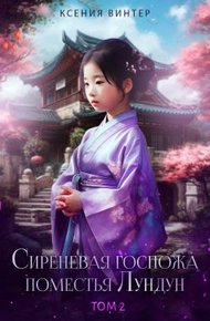 Обложка книги Сиреневая госпожа поместья Лундун. Том 2