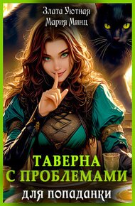 Обложка книги Таверна с проблемами для попаданки
