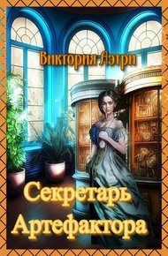 Обложка книги Секретарь артефактора