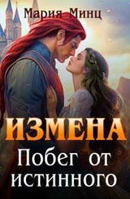 Обложка книги Измена. Побег от истинного