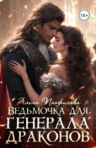 Обложка книги Ведьмочка для генерала драконов