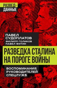 Обложка книги Разведка Сталина на пороге войны. Воспоминания руководителей спецслужб