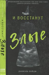 Обложка книги И восстанут Злые