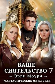 Ваше Сиятельство #07