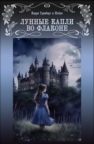Обложка книги Лунные капли во флаконе