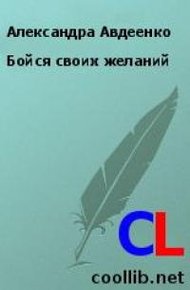 Обложка книги Бойся своих желаний