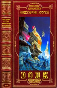 Волк. Книги 1-6