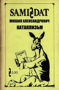 Обложка книги Катаклизм