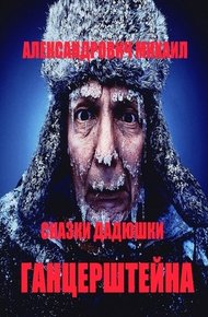 Обложка книги Сказки дядюшки Гарцештейна