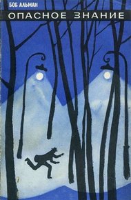 Обложка книги Опасное знание