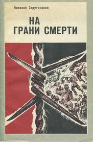 Обложка книги На грани смерти
