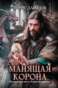 Обложка книги Манящая корона