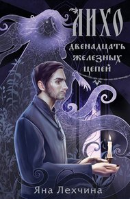 Обложка книги Двенадцать железных цепей