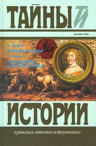 Борьба за трон. Посланница короля-солнца