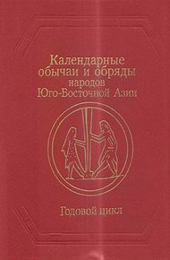 Календарные обычаи и обряды народов Юго-Восточной Азии