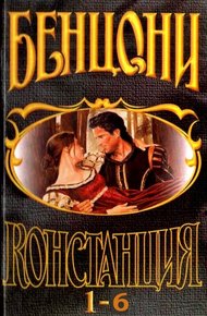Констанция. Книги 1-6