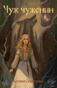 Обложка книги Нелюбый