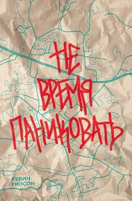 Обложка книги Не время паниковать