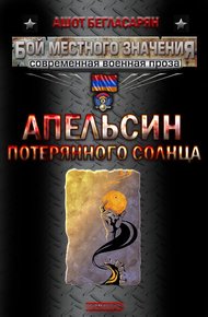 Обложка книги Апельсин потерянного солнца