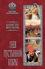 Обложка книги Гнев пустынной кобры