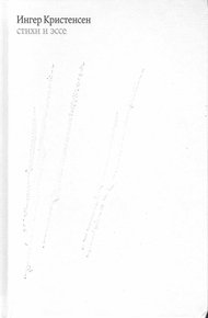 Обложка книги Стихи и эссе