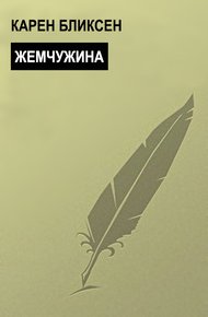 Обложка книги Жемчужина