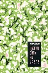 Цветут сады на Урале
