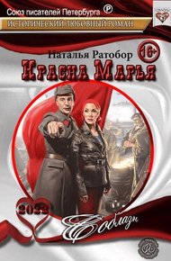 Обложка книги Красна Марья