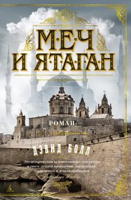 Обложка книги Меч и ятаган