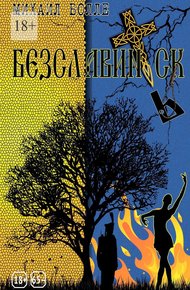 Обложка книги Безславинск