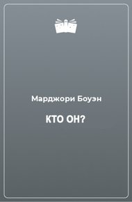 Кто он?