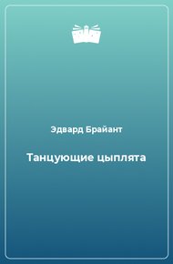 Танцующие цыплята