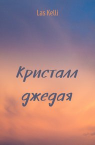 Обложка книги Кристалл джедая