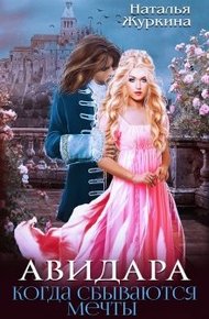 Обложка книги Авидара. Когда сбываются мечты