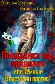 Обложка книги Попаданка под прицелом или Тёмный Властелин против! Книга 1