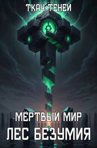 Мёртвый Мир. Лес Безумия
