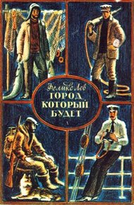 Обложка книги Город, который будет [сборник 1982, худ. Ю. Гершкович]