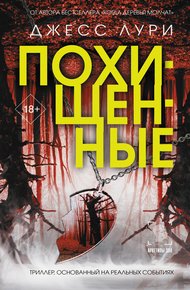 Обложка книги Похищенные