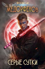 Обложка книги Серые сутки