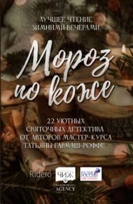 Обложка книги Мороз по коже. 22 уютных святочных детектива от авторов мастер-курса Татьяны Гармаш-Роффе