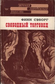 Обложка книги Свободный торговец
