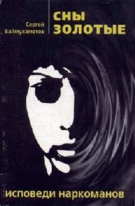 Обложка книги Сны золотые