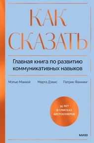 Обложка книги Как сказать. Главная книга по развитию коммуникативных навыков
