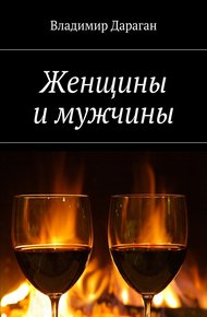 Обложка книги Женщины и мужчины