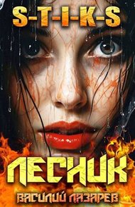 И пришел Лесник! 9 (S-T-I-K-S)