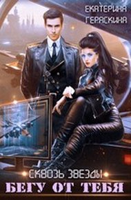 Бегу от тебя