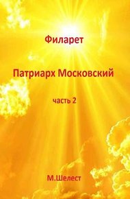 Филарет – Патриарх Московский (книга вторая)