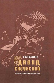 Обложка книги Давид Сасунский