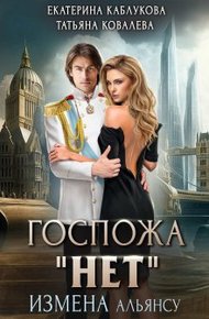 Обложка книги Измена Альянсу