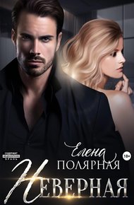 Обложка книги Неверная